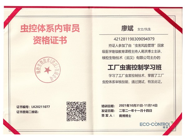 蟲控體系內(nèi)審員資格證書