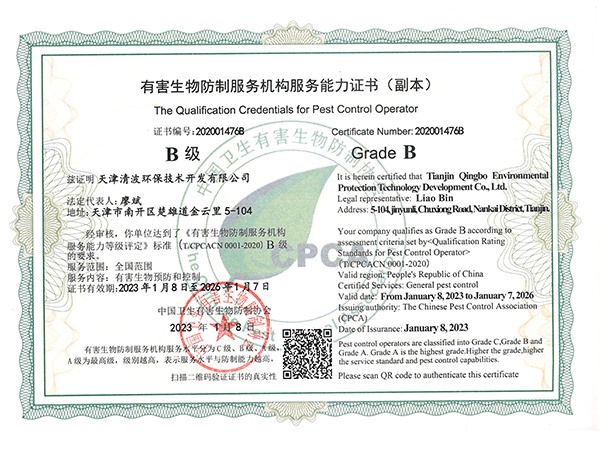 有害生物防制服務(wù)機(jī)構(gòu)服務(wù)能力證書