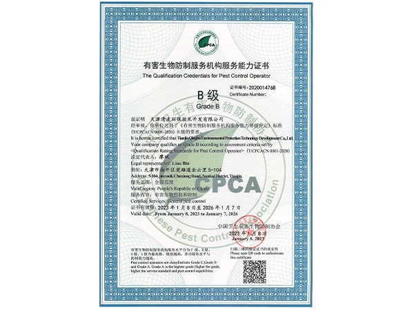 有害生物防制服務(wù)機(jī)構(gòu)服務(wù)能力證書