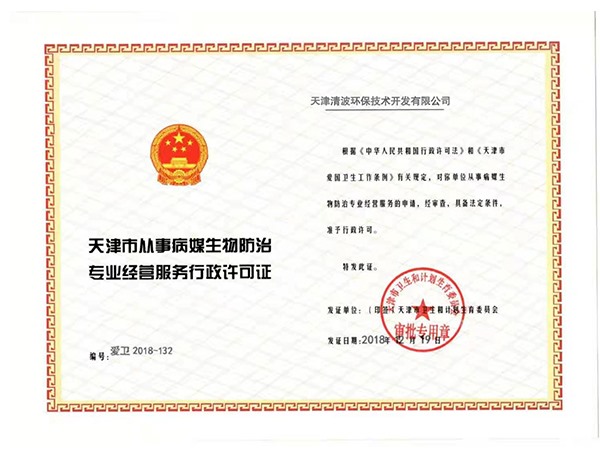 病媒生物許可證